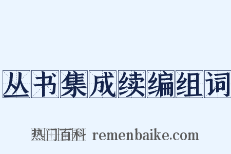 丛书集成续编组词是什么意思的图片